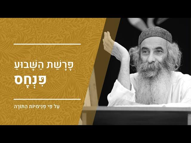 פרשת פינחס | מפי הרב יעקב יוסף כהן | פנימיות התורה, קבלה וחסידות