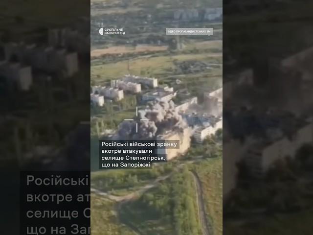 Російські війська атакували селище Степногірськ на Запоріжжі. На відео частина ранкових обстрілів.
