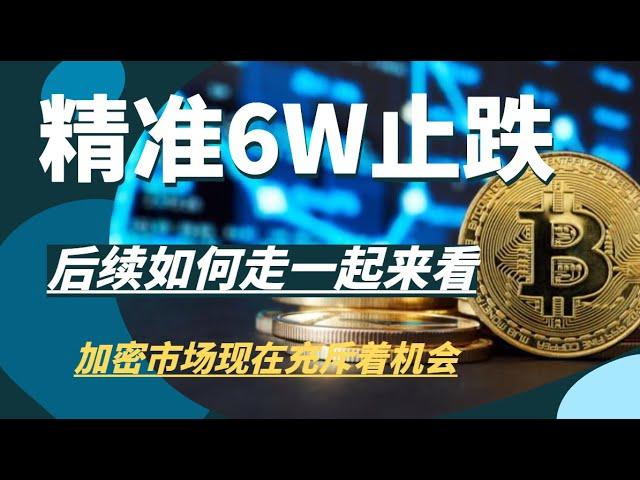 正如我所言6w止跌，不仅止跌还爆拉7000回到6.7，那么今天情况会如何，一起来看看吧！