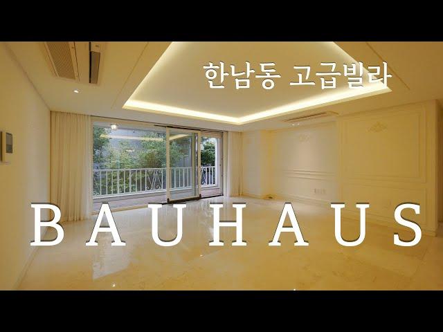 한남동 고급빌라 바우하우스 내부보기 #rentalhouse #외국인빌라 #고급빌라렌트