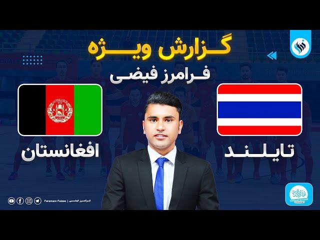 پخش زنده فوتسال افغانستان در مقابل تایلند | Afghanistan () vs Thailand () Futsal Live