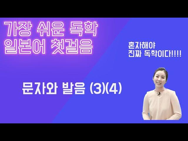 가장 쉬운 독학 일본어 첫걸음: 일본어의 문자와 발음 (3, 4)