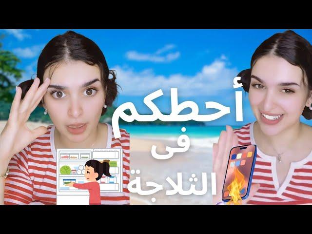 شاهد كيف عالجت ميس دعاء سخونة حرارة الهاتف(معقول)