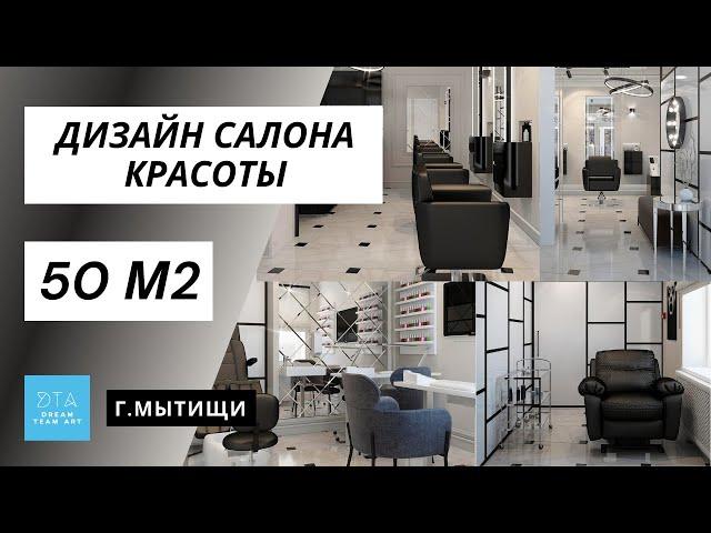 Недорогой дизайн проект маленького салона красоты. 50 м2. Фото  готового интерьера 2022