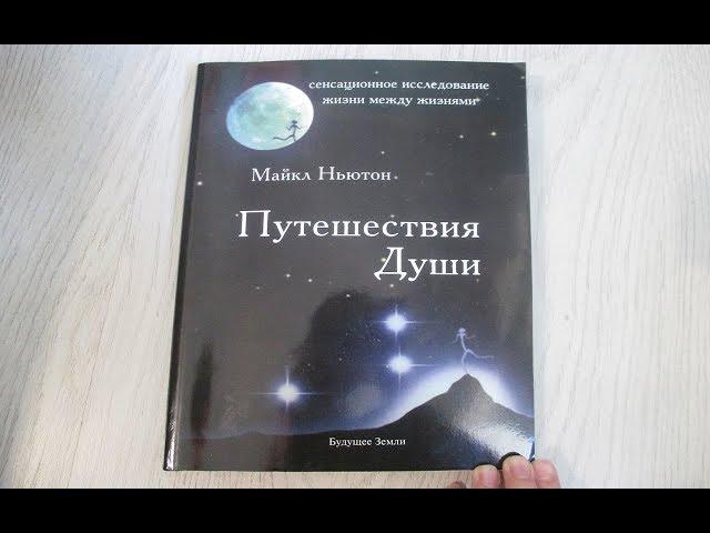 Отзыв книги "Путешествие Души" Майкл Ньютон