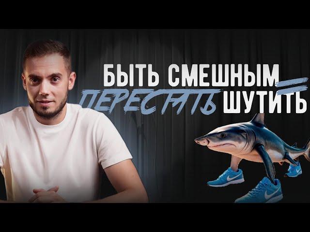 Почему твои шутки не работают. Главная ошибка в юморе