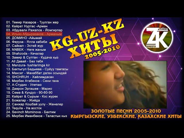 KG-UZ-KZ  ХИТЫ-2005-2010-х  Кыргызкие, Казахские, Узбекские песни | Сборник Золотых Хитов