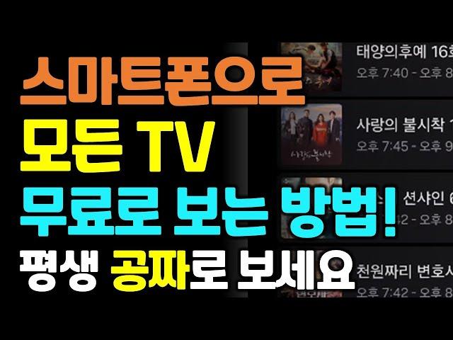 스마트폰으로 모든 TV채널 무료로 볼 수 있습니다!