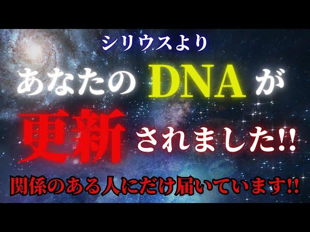 【宇宙緊急速報!!】あなたのDNAが更新されました！魂の進化！全てを話します！【シリウスからスターシードへ】