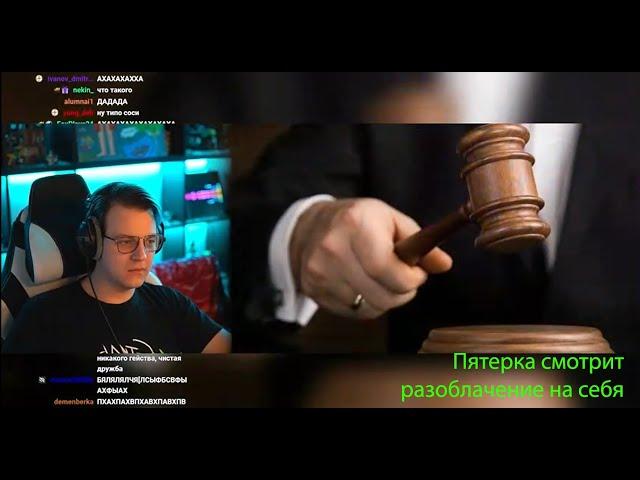 ПЯТЕРКА СМОТРИТ РАЗОБЛАЧЕНИЕ НА САМОГО СЕБЯ!