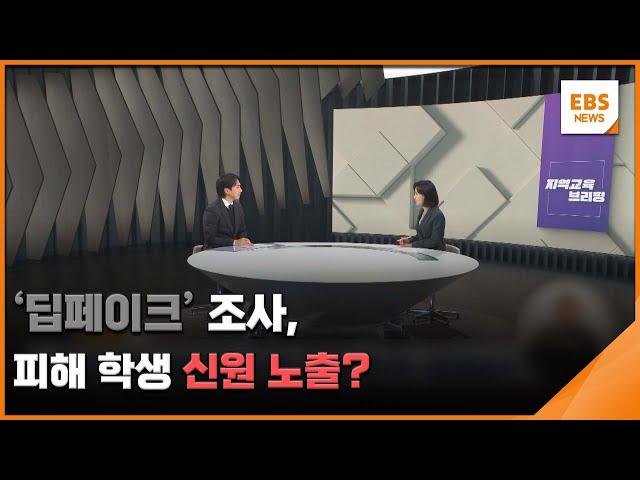 '딥페이크' 조사, 피해 학생 신원 노출? [지역교육브리핑] / EBS뉴스 2024. 11. 27