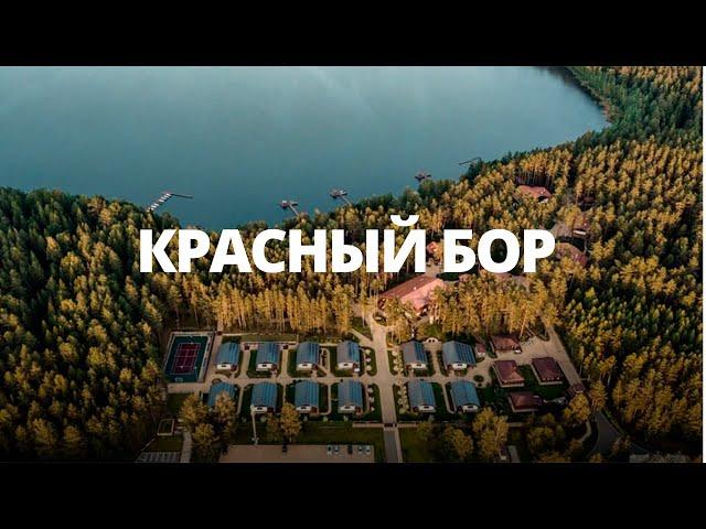 Отдых в самом дорогом туристическом комплексе Беларуси - Красный Бор