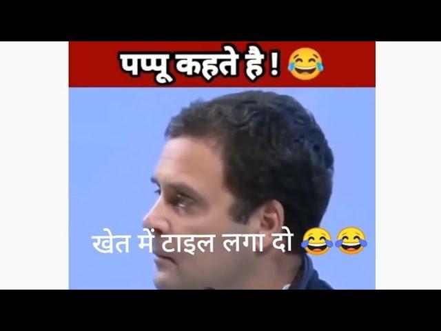 राहुल गाँधी ने कहा:-खेत में टाइल लगा दो rahul comedy, rahul funny speech, rahul Gandhi mjak video