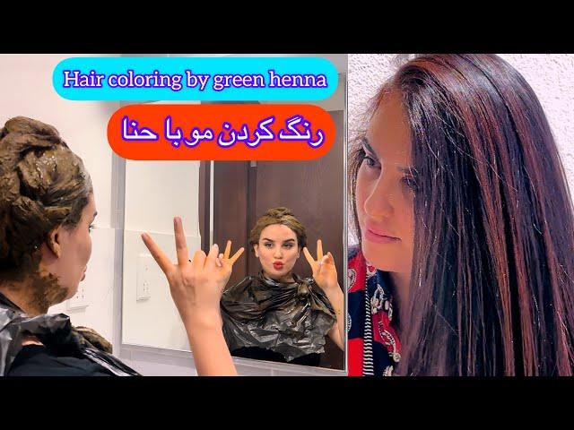 رنگ  کردن مو با حنا / hair coloring by green henna