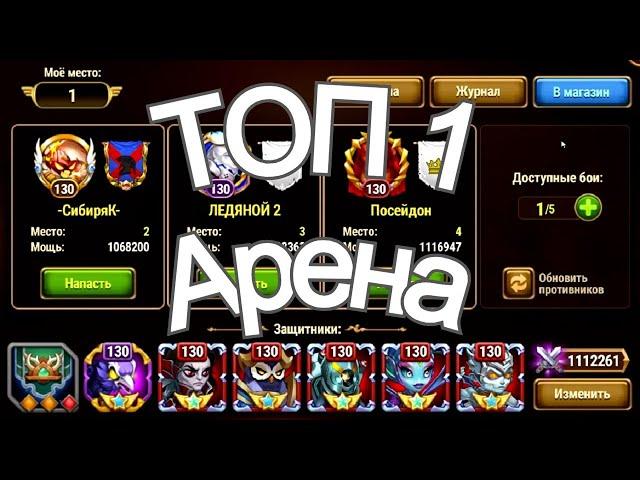 Hero-Wars TOP 1 arenas, arena fights, spectacular pack