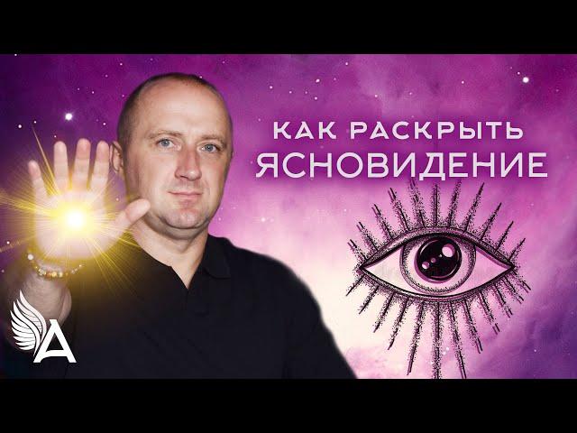 КАК РАСКРЫТЬ ЯСНОВИДЕНИЕ – Михаил Агеев