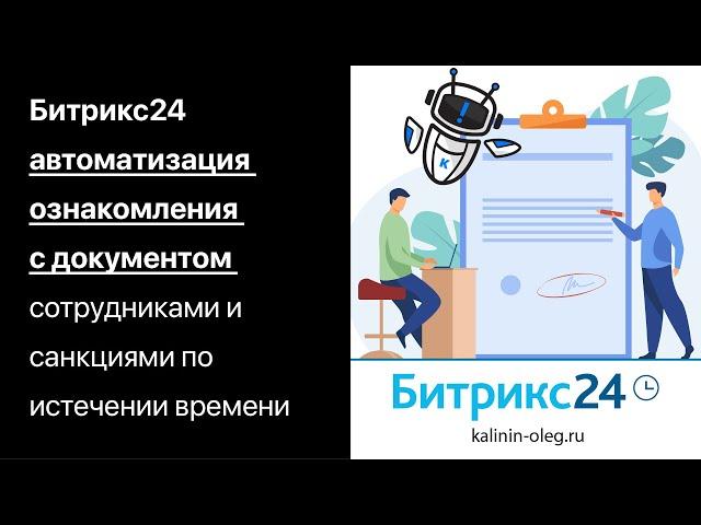 Битрикс24 - автоматизация ознакомления с документом  сотрудниками и санкциями по истечении времени