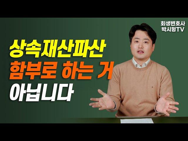 상속재산파산 하면 안되는 이유! 한정승인/상속포기 전에 꼭 보세요!