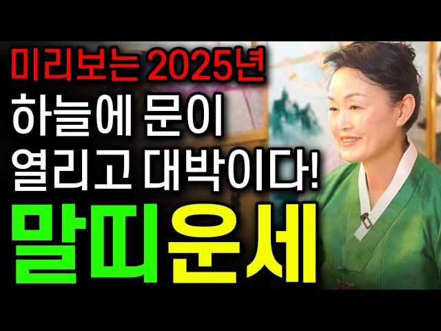 미리보는 2025년 을사년 신년운세 말띠운세2025년 천운으로 금전운 대박나는 말띠에게 생길 큰 변화들 말띠 66년생 78년생 90년생 02년생 말띠운세 재물 금전운 대박난다