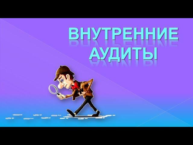 Внутренние аудиты СМК