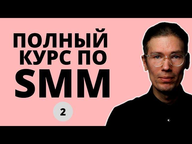 САМЫЙ ПОЛНЫЙ БЕСПЛАТНЫЙ КУРС ПО SMM 2: работа с контентом в постах, Stories, Reels Tiktok, Youtube