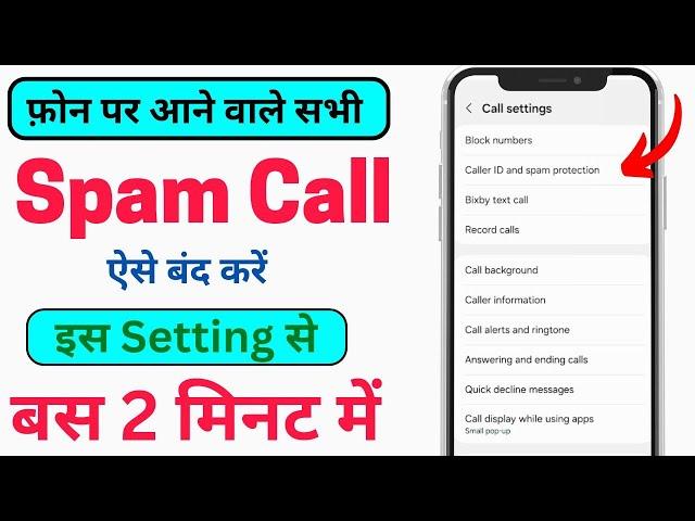 Spam Call Kaise Band Kare Phone Se | How to Stop Spam Call in Mobile | Junk Call Ko Kaise Band kare