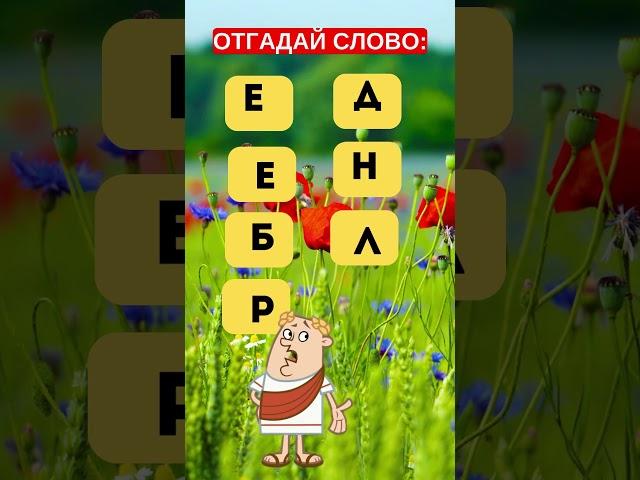 Угадай слово: необычные загадки! #головоломка #iqtест #загадка