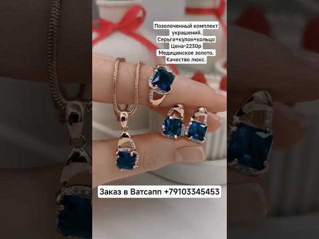 Заказ в Ватсапп +79103345453.Позолоченный комплект украшений.Цена-2230р..Качество люкс.#серьгикольцо
