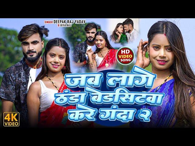 #Video || जब लागे ठंडा बेडसिटवा करे गंदा 2 ||#Deepak Raj Yadav &Riya Raj || का न्यू ठंडा स्पेशल Song