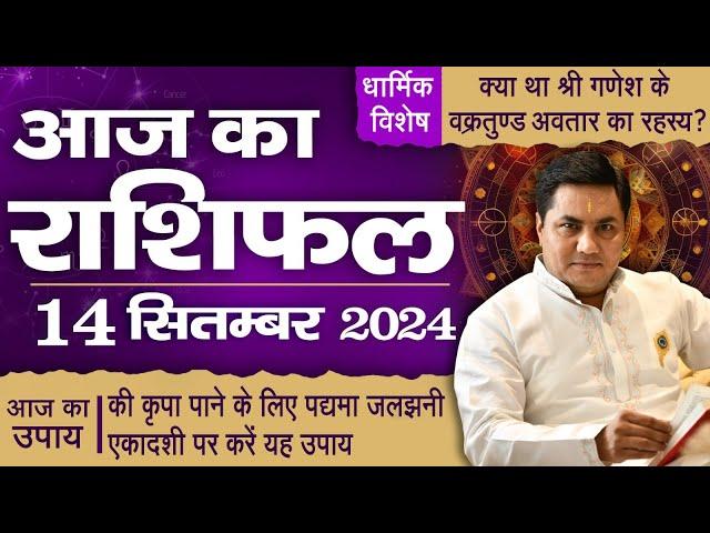 14 September AAJ KA RASHIFAL | आज का राशिफल | Daily Horoscope 2024 | मेष से मीन उपाय-Suresh Shrimali