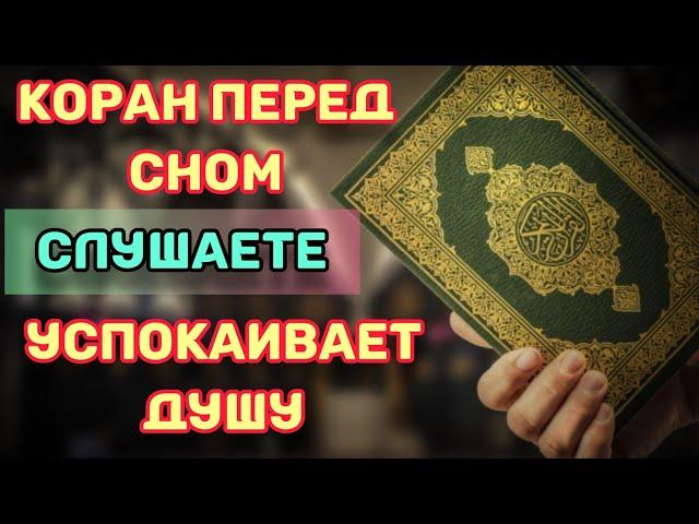 КОРАН ПЕРЕД СНОМ! ЗАБУДЬ О ПРОБЛЕМАХ! СЛУШАЕТЕ КОРАН УСПОКАИВАЕТ ДУШУ ️