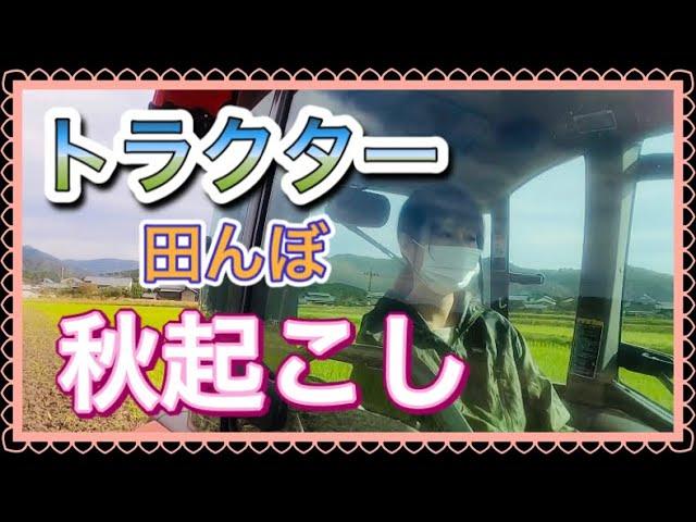 【2020年】トラクターで秋起こしをしました！【田んぼ】