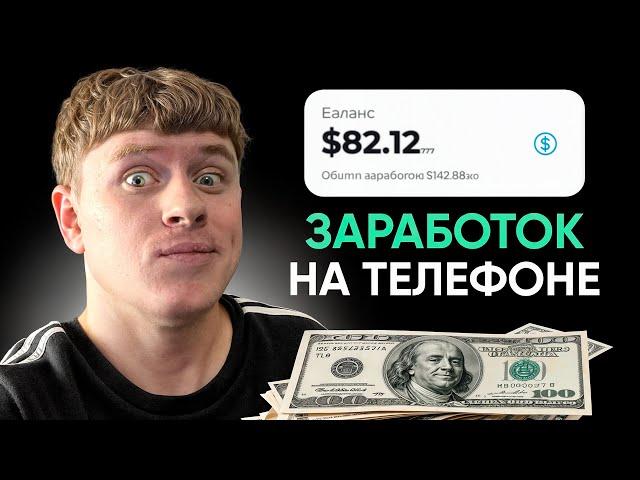 Автоматический заработок на телефоне. Зарабатывай ничего не делая! 100% Рабочий способ