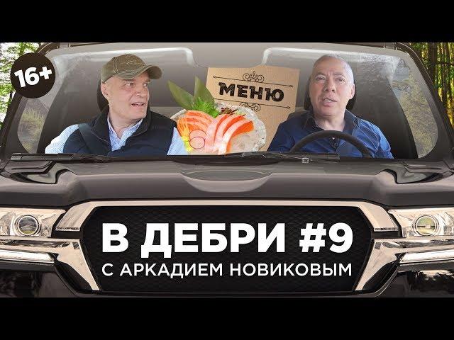 ВДЕБРИ! #9 | Аркадий Новиков о ресторанной империи, «тяжелом люксе» и полицейской облаве