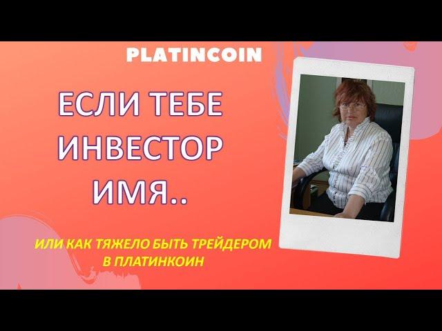 Платинкоин курс.Чем отличается инвестор Platincoin от трейдера