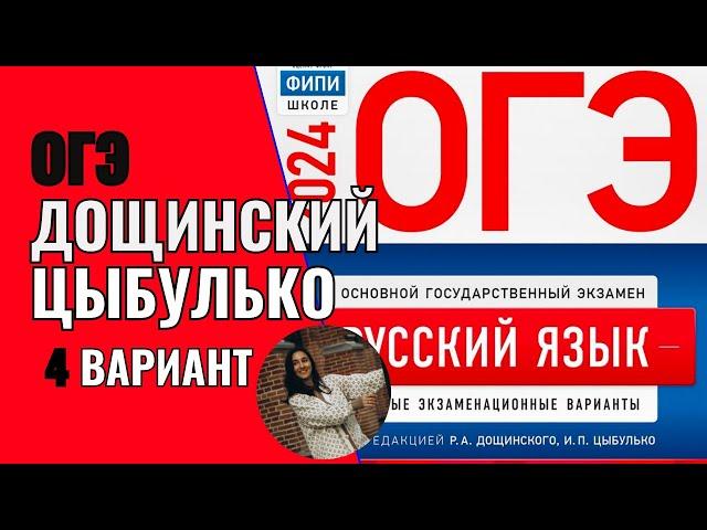 Разбор ОГЭ по русскому 2024. Вариант 4. Дощинский Цыбулько | Сэвиндж Исмаилова