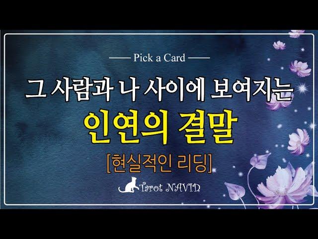 [타로] 그 사람과 나 사이에 보여지는 인연의 결말 ️ [현실적인 리딩]