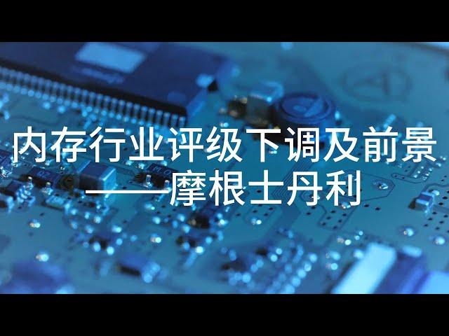 大摩研报预警：半导体存储高峰已过，2025年收益衰退？DRAM | NAND | Morgan Stanley Research