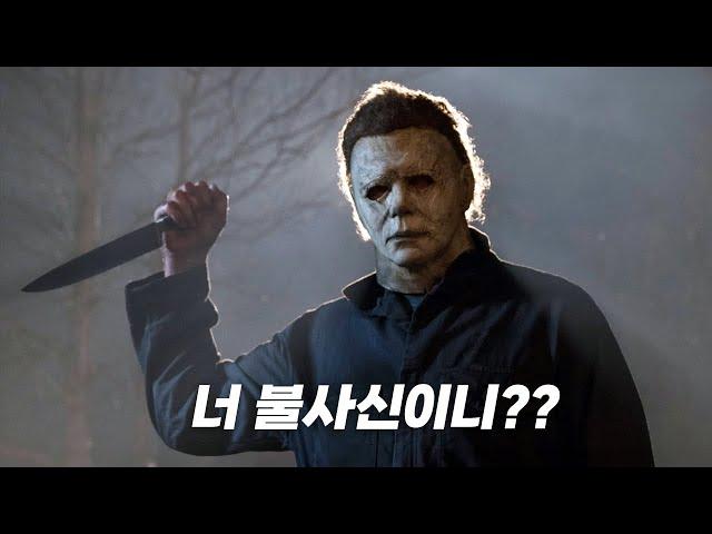 할로윈 킬러를 죽일 수 없는 이유