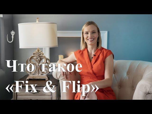 Риелтор Орландо | Что такое  "fix and flip"?| Irina Paul