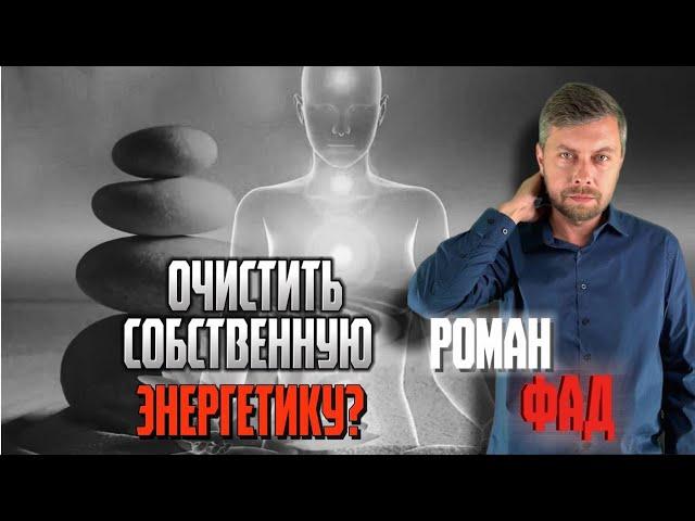 Как очистить собственную энергетику? #романфад