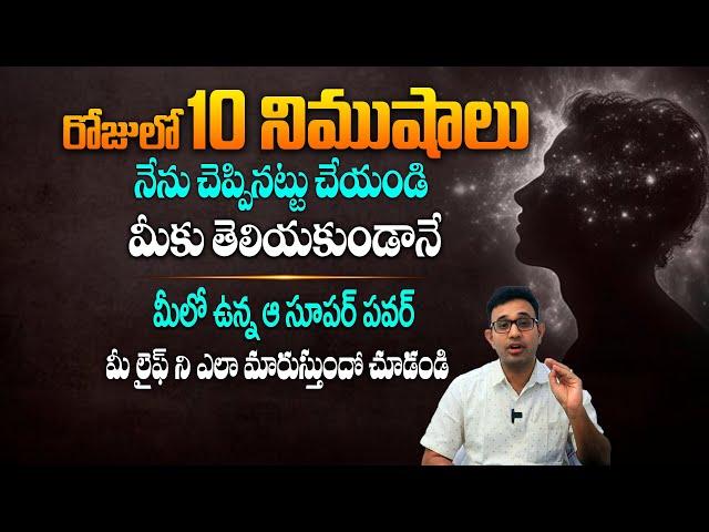 ఒక్కసారి ఇలా చేసి చూడండి, మీ జీవితంలో అద్భుతాలు చూస్తారు - Power Of Empty Mind || SM Motivation