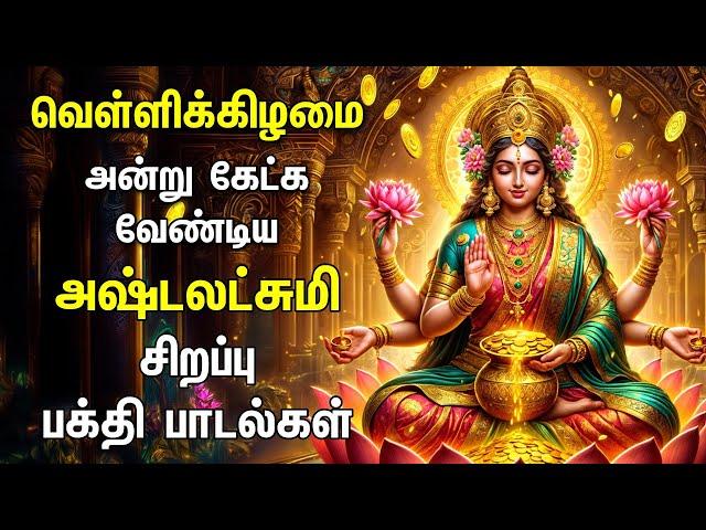 Friday Goddess AshtaLakshmi Bhakthi Padalgal | Ashta Lakshmi Songs | Special Ashtalakshmi Songs