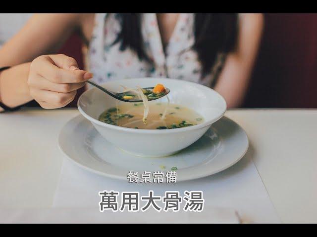 經典家常菜 - 輕鬆熬「萬用大骨湯」