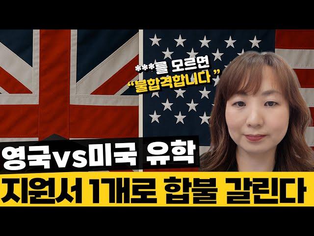 영국vs미국 유학: 지원서 1개로 합불 갈린다?!