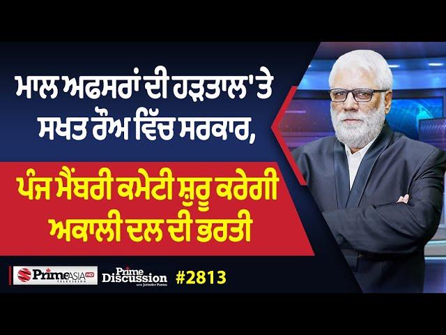 Prime Discussion (2813) || ਮਾਲ ਅਫਸਰਾਂ ਦੀ ਹੜਤਾਲ 'ਤੇ ਸਖਤ ਰੌਅ ਵਿੱਚ ਸਰਕਾਰ