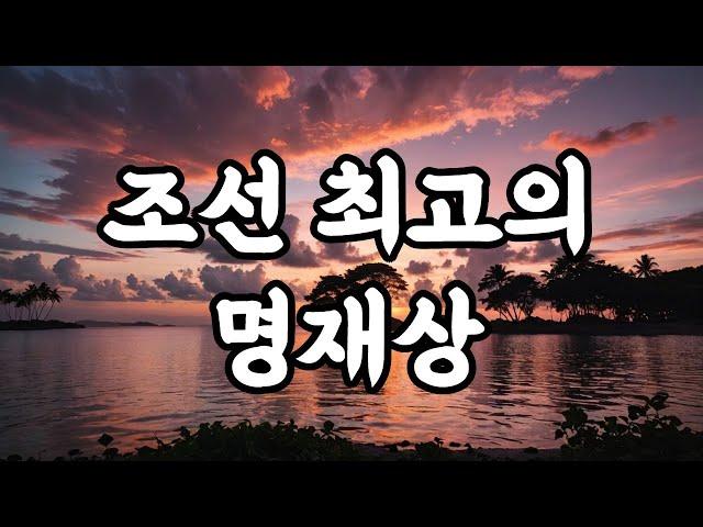 조선 최고의 명재상