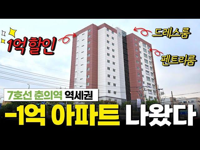 1억 할인 신축아파트 나왔는데요, 7호선 춘의역에 드레스룸있고 펜트리룸까지 다 있는 아파트래요 ️보셔야할듯... (No.1954) [부천신축아파트][7호선아파트]