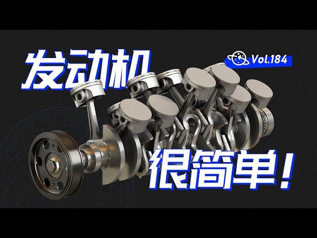 【球村】汽車發動機的核心原理，終於知道它是如何運作的了，真簡單！