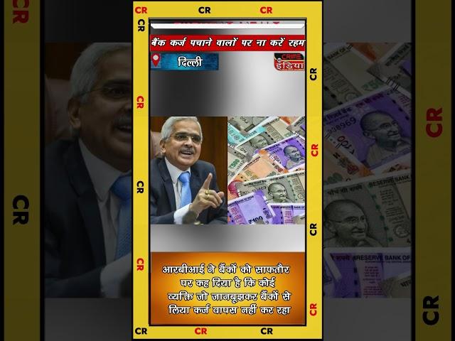 cin- बैंक कर्ज पचाने वालों पर ना करें रहम : RBI......